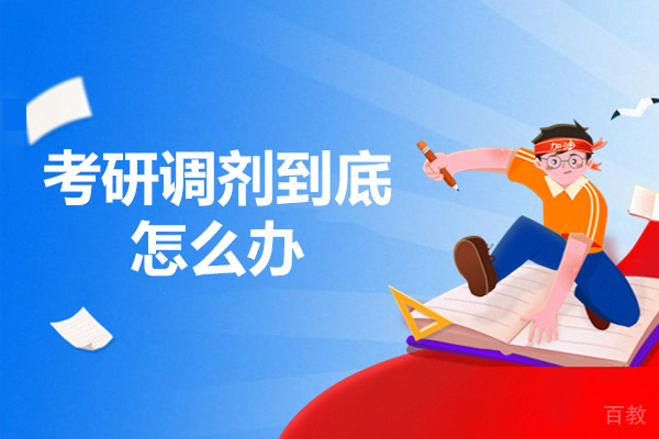 郑州考研调剂到底怎么办
