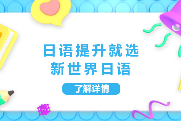 上海日语提升就选新世界日语