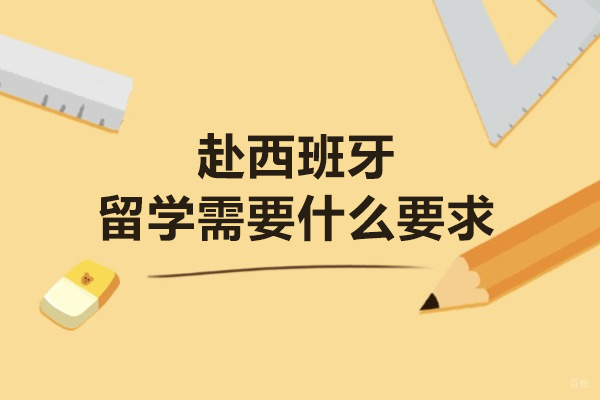 赴西班牙留学需要什么要求