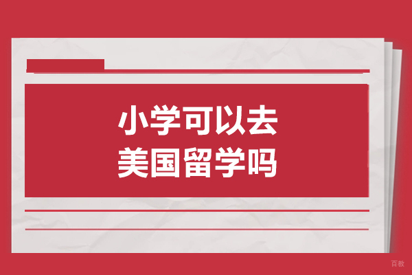 小学可以去美国留学吗