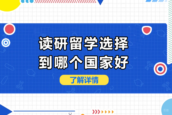 读研留学选择到哪个国家好