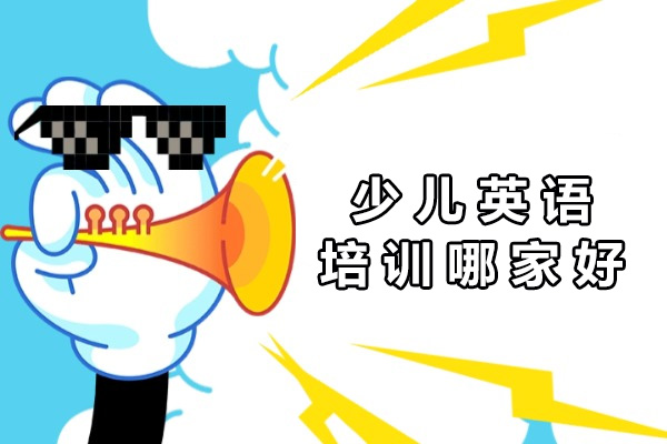 上海少儿英语培训哪家好-伴鱼少儿英语在线