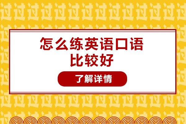 厦门怎么练英语口语比较好