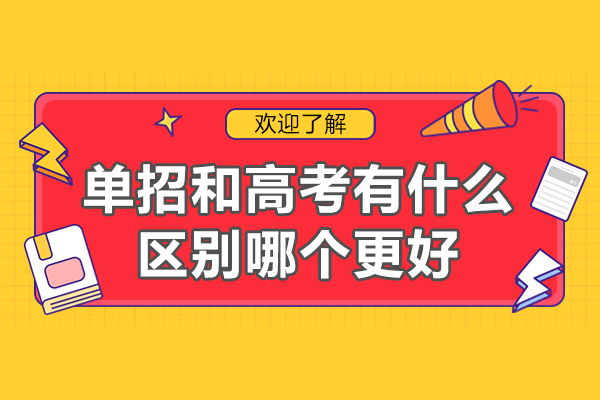 单招和高考有什么区别哪个更好-单招与高考有啥区别