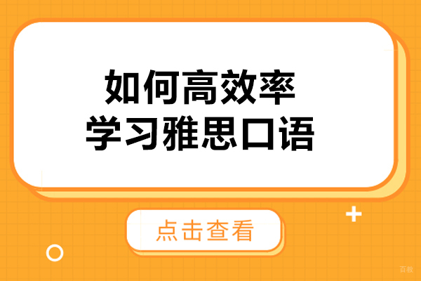 太原如何高效率学习雅思口语-学习雅思口语的技巧