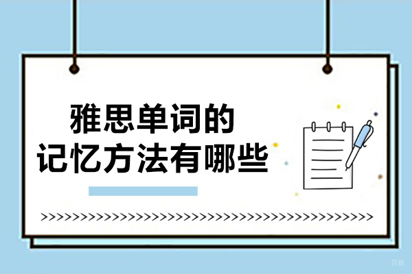 太原雅思单词的记忆方法有哪些-如何记忆雅思单词