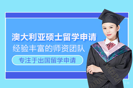  澳大利亚硕士留学申请项目
