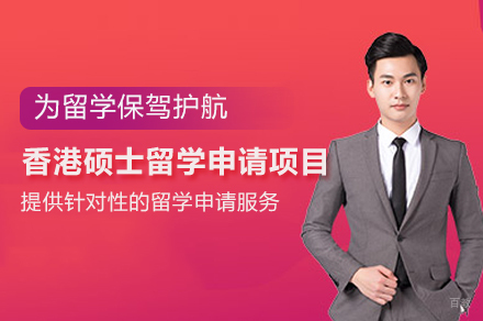 香港硕士留学申请项目