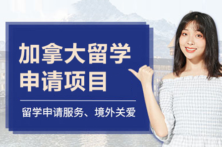 加拿大留学申请项目