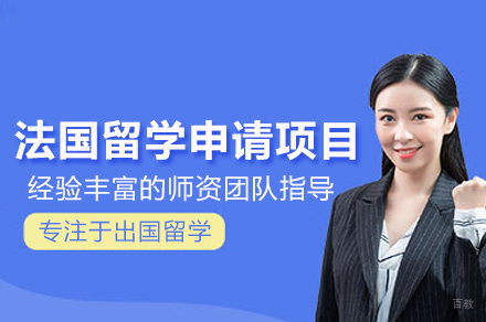  法国留学申请项目