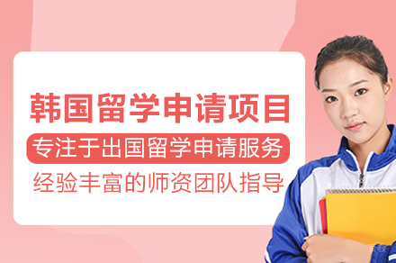  韩国留学申请项目
