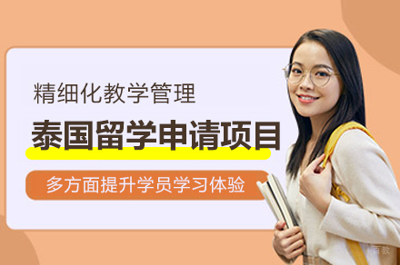  泰国留学申请项目