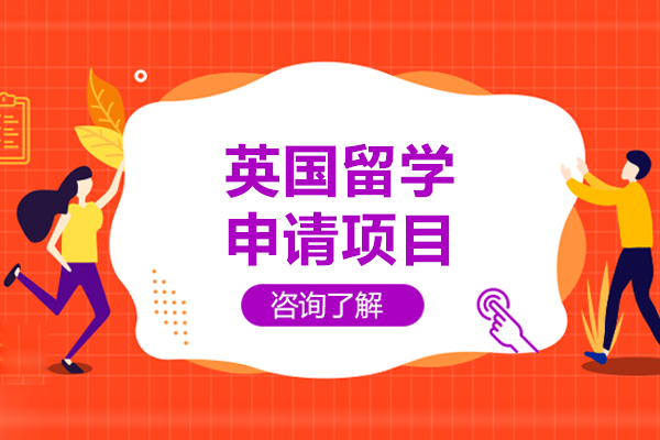 英国留学申请项目-上海启德留学