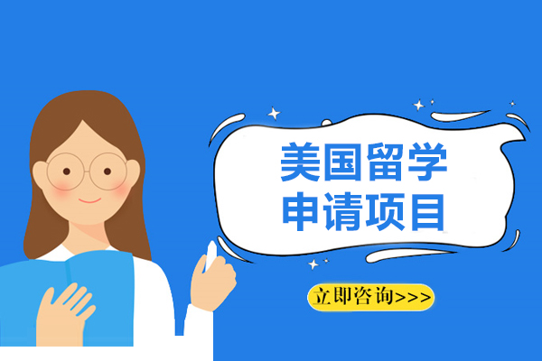 美国留学申请项目-美国留学申请机构-上海启德教育
