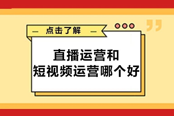 直播运营和短视频运营哪个好-有什么区别