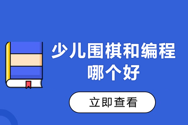 少儿围棋和编程哪个好