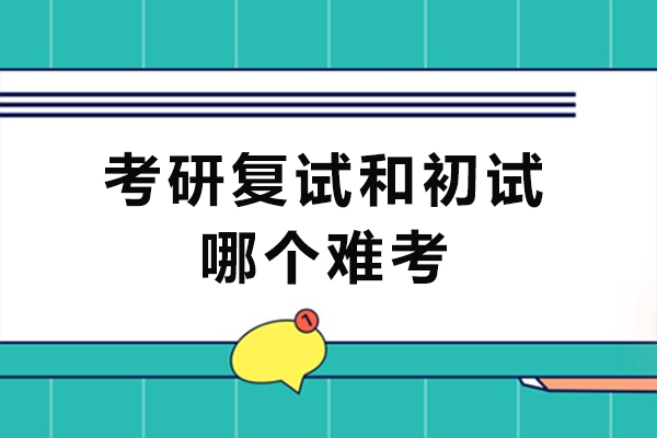 杭州考研复试和初试哪个难考