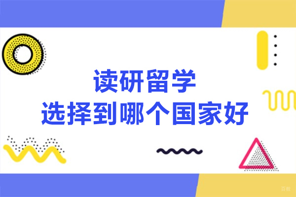 读研留学选择到哪个国家好