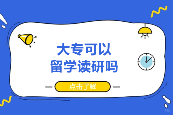 大专可以留学读研吗