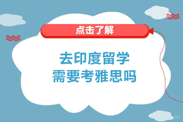 去印度留学需要考雅思吗