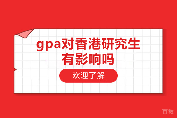 洛阳gpa对香港研究生有影响吗-gpa低如何提高