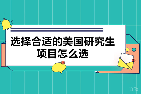 郑州选择合适的美国研究生项目怎么选