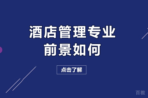 酒店管理专业前景如何-酒店管理专业前景怎么样