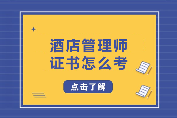 酒店管理师证书怎么考-酒店管理师证书如何考取