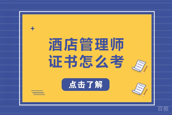 酒店管理师证书怎么考-酒店管理师证书如何考取