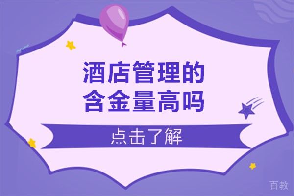 酒店管理的含金量高吗-酒店管理的含金量高不高