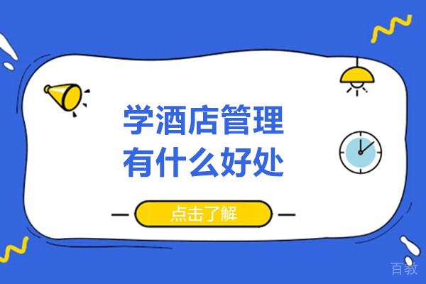 学酒店管理有什么好处-学酒店管理有哪些好处