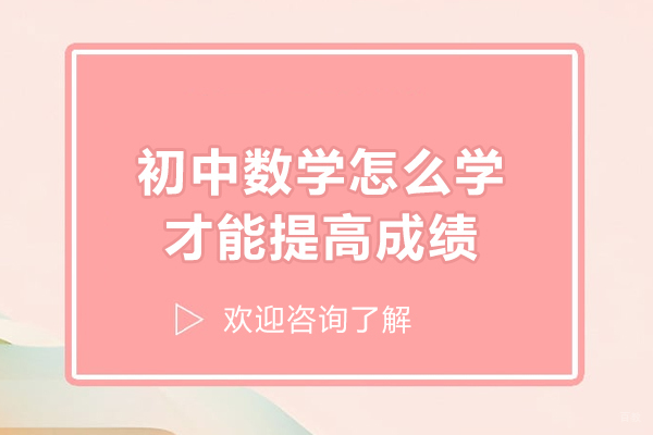 太原初中数学怎么学才能提高成绩-学习数学的技巧