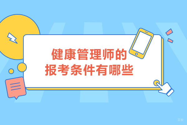 青岛健康管理师的报考条件有哪些-如何报考健康管理师