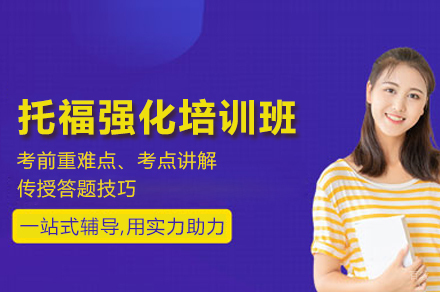 上海托福强化培训班