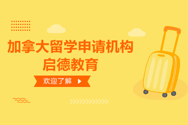 上海加拿大留学申请机构-启德教育