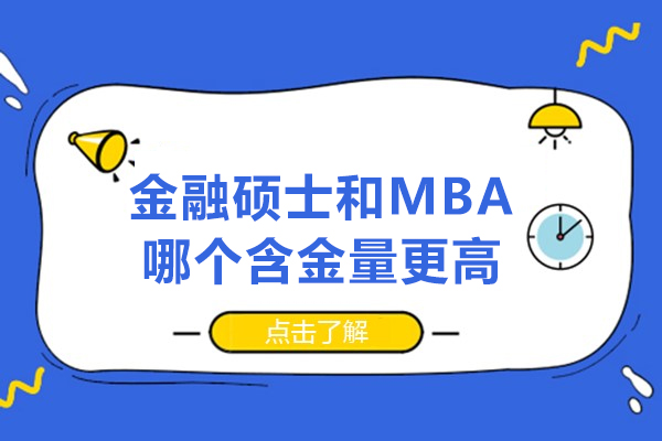 杭州金融硕士和MBA哪个含金量更高