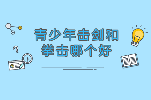 杭州青少年击剑和拳击哪个好