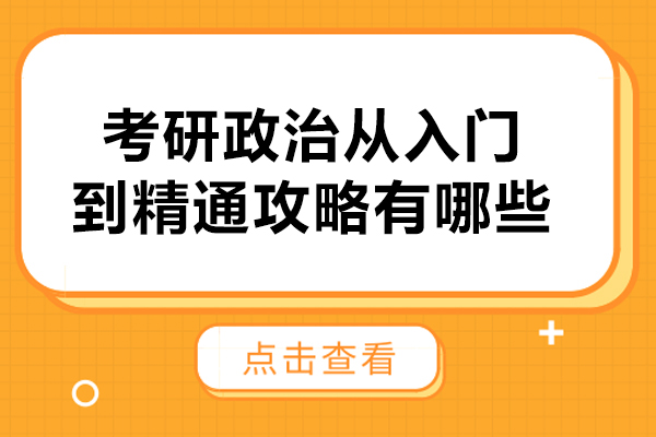 考研政治从入门到精通攻略有哪些