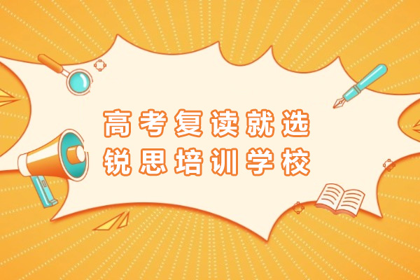 上海高考复读就选锐思培训学校