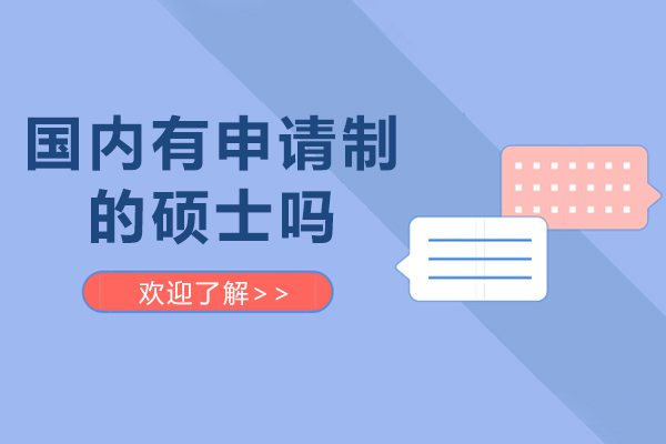 国内有申请制的硕士吗-国内申请制硕士有哪些