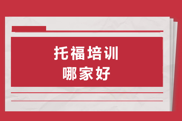 上海托福培训哪家好-上海高途雅思