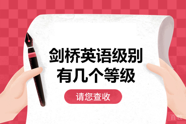 西安剑桥英语级别有几个等级
