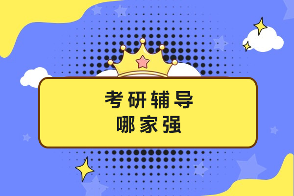 上海考研辅导哪家好-上海新航道好轻松考研