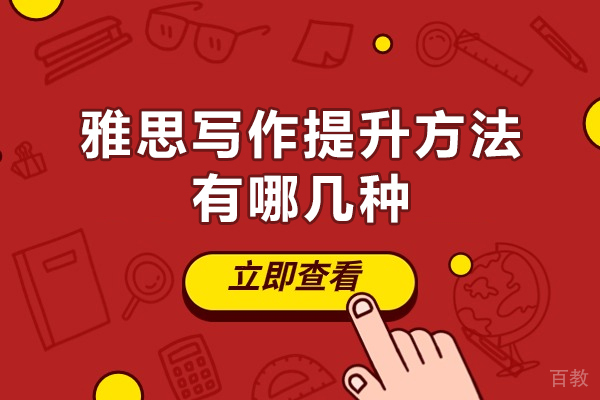 郑州雅思写作提升方法有哪几种