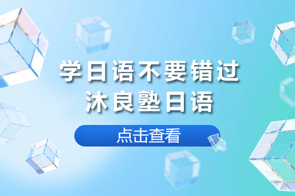 上海学日语不要错过上海沐良塾日语
