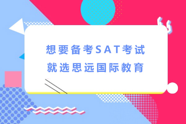 上海想要备考SAT考试就选思远国际教育