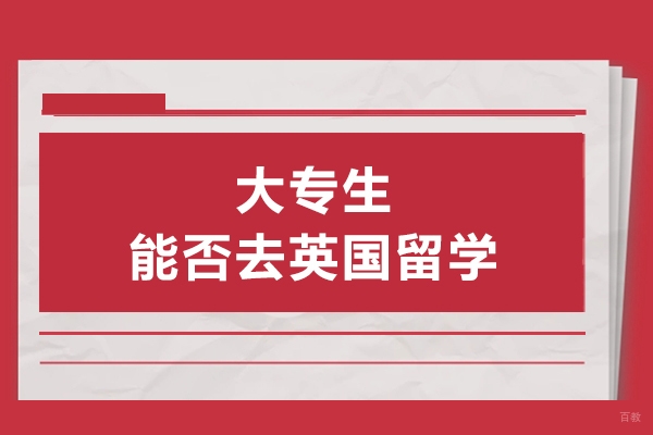 大专可以去英国留学吗