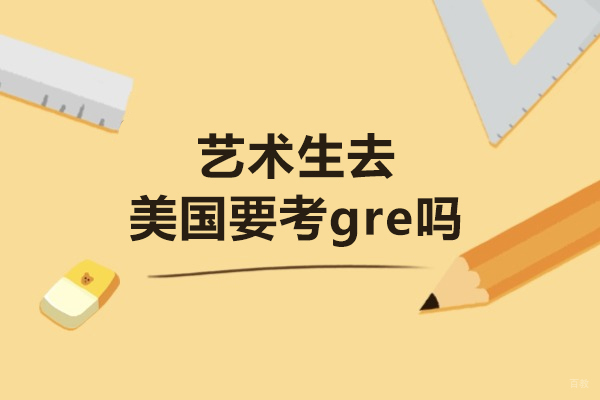 艺术生去美国要考gre吗