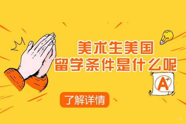 美术生美国留学条件是什么呢