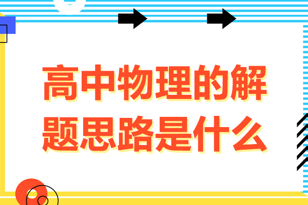 高中物理的解题思路是什么-高中物理的解题思路有哪些